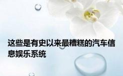 这些是有史以来最糟糕的汽车信息娱乐系统