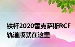 铁杆2020雷克萨斯RCF轨道版就在这里