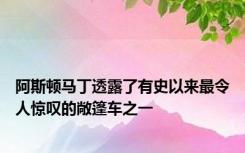 阿斯顿马丁透露了有史以来最令人惊叹的敞篷车之一