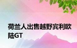 荷兰人出售越野宾利欧陆GT