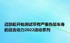 迈凯轮开始测试带有严重伪装车身的混合动力2022运动系列