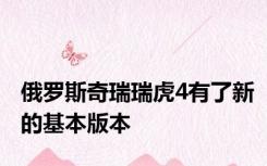 俄罗斯奇瑞瑞虎4有了新的基本版本