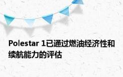 Polestar 1已通过燃油经济性和续航能力的评估