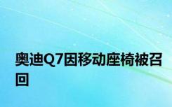 奥迪Q7因移动座椅被召回