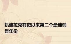 凯迪拉克有史以来第二个最佳销售年份