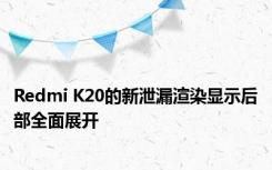 Redmi K20的新泄漏渲染显示后部全面展开