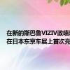 在新的斯巴鲁VIZIV政绩观已经在日本东京车展上首次亮相