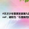 #天才少年曹原发表第九篇Nature#，被称为“石墨烯驾驭者