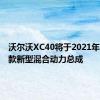 沃尔沃XC40将于2021年获得三款新型混合动力总成
