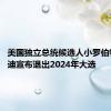 美国独立总统候选人小罗伯特·肯尼迪宣布退出2024年大选