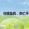 印度坠机，伤亡不明