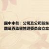 国中水务：公司及公司股东收到中国证券监督管理委员会立案告知书