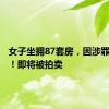 女子坐拥87套房，因涉罪被查封！即将被拍卖