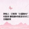 持有人：已收到“21碧地02”的小额兑付款项 碧桂园9月将支付3只二展债券的分期款项