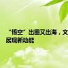 “悟空”出圈又出海，文化贸易展现新动能