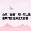 台风“珊珊”预计可达强台风级 未来对我国海域无影响