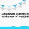 浩瀚深度新注册《浩瀚深度云视域低代码智能应用平台V2.6》项目的软件著作权