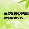 三菱在东京车展前取笑小型电动SUV