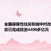 全国保障性住房和城中村改造安置房已完成投资4400多亿元