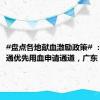 #盘点各地献血激励政策# ：长沙开通优先用血申请通道，广东