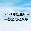 2021年起亚NiroEV是一款全电动汽车