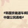 #韩国京畿道车祸致3名中国公民遇难#
