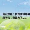 真没想到！他资助贫寒学子、鼓励考公，竟是为了......