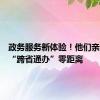 政务服务新体验！他们亲身感受“跨省通办”零距离