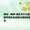 新知｜鲍勃·迪伦为什么重要？从古典学角度全面探讨迪伦歌曲的文学性