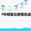 #孙杨复出赛报名成绩#