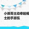 小孩哥主动牵起视障人士的手游览