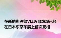 在新的斯巴鲁VIZIV政绩观已经在日本东京车展上首次亮相
