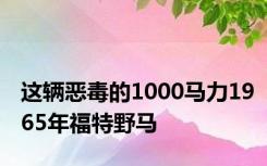这辆恶毒的1000马力1965年福特野马