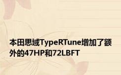 本田思域TypeRTune增加了额外的47HP和72LBFT