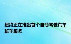 纽约正在推出首个自动驾驶汽车班车服务