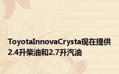 ToyotaInnovaCrysta现在提供2.4升柴油和2.7升汽油