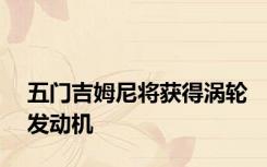 五门吉姆尼将获得涡轮发动机