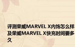 评测荣威MARVEL X内饰怎么样及荣威MARVEL X快充时间要多久