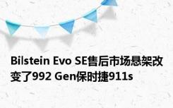 Bilstein Evo SE售后市场悬架改变了992 Gen保时捷911s