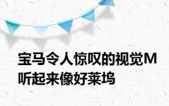 宝马令人惊叹的视觉M听起来像好莱坞