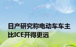 日产研究称电动车车主比ICE开得更远