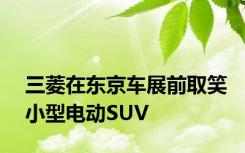 三菱在东京车展前取笑小型电动SUV