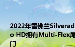 2022年雪佛兰Silverado HD拥有Multi-Flex尾门