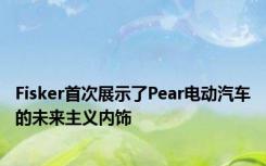 Fisker首次展示了Pear电动汽车的未来主义内饰