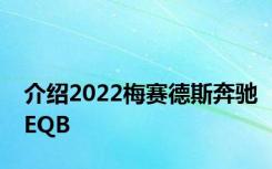 介绍2022梅赛德斯奔驰EQB