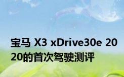 宝马 X3 xDrive30e 2020的首次驾驶测评
