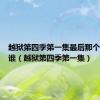 越狱第四季第一集最后那个女的是谁（越狱第四季第一集）