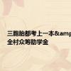三胞胎都考上一本&#32;全村众筹助学金