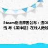 Steam崩溃原因公布：遭DDoS攻击 与《黑神话》在线人数过多无关