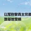 以军称黎真主党袭击未致基地受损